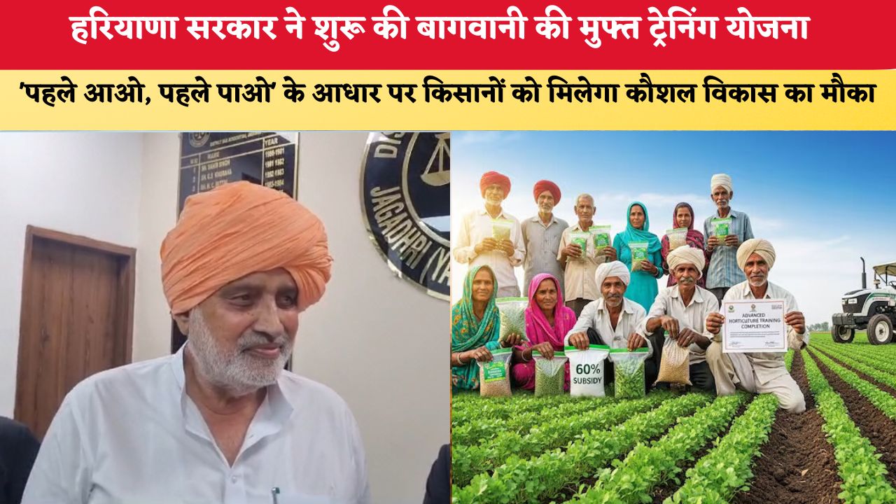 हरियाणा सरकार ने शुरू की बागवानी की मुफ्त ट्रेनिंग योजना 'पहले आओ, पहले पाओ' के आधार पर किसानों को मिलेगा कौशल विकास का मौका