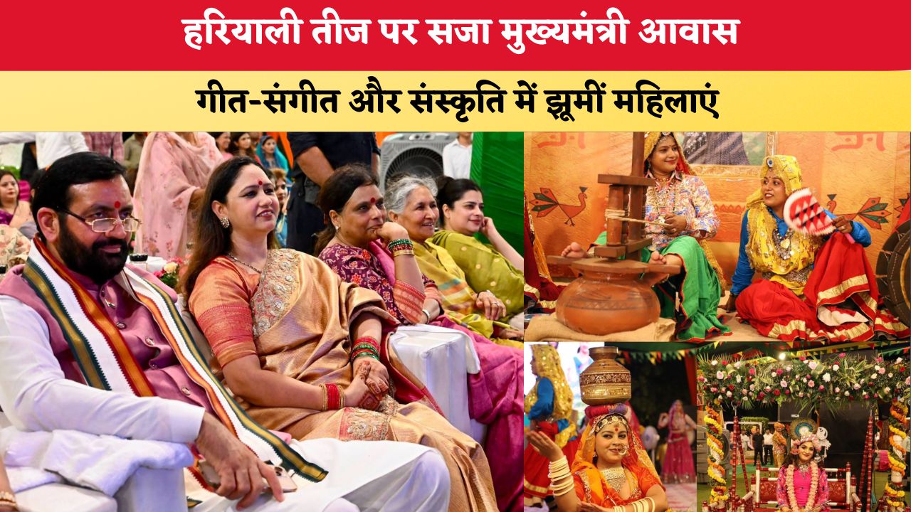 Haryana News: हरियाली तीज पर सजा मुख्यमंत्री आवास, गीत-संगीत और संस्कृति में झूमीं महिलाएं