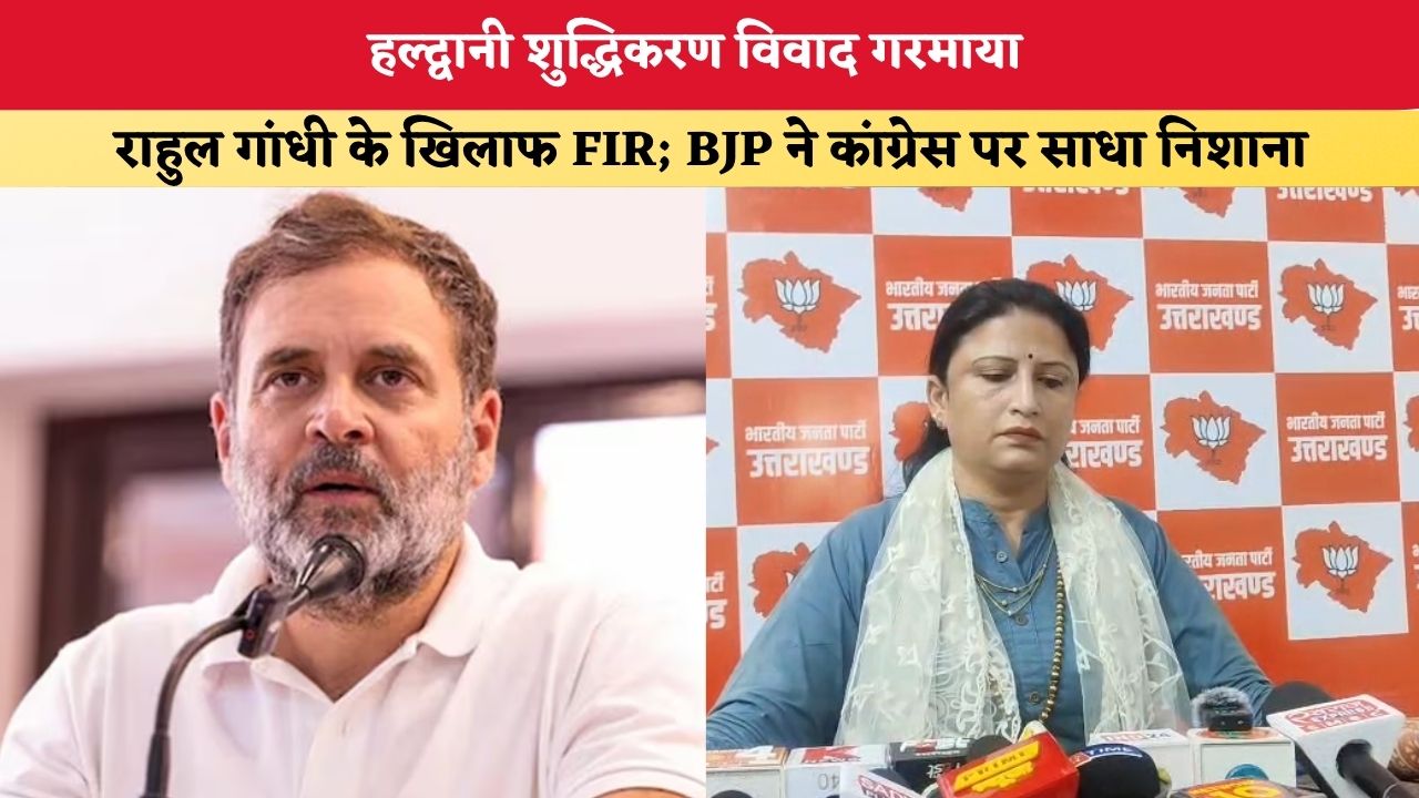 Uttarakhand News: हल्द्वानी शुद्धिकरण विवाद गरमाया, राहुल गांधी के खिलाफ FIR; BJP ने कांग्रेस पर साधा निशाना