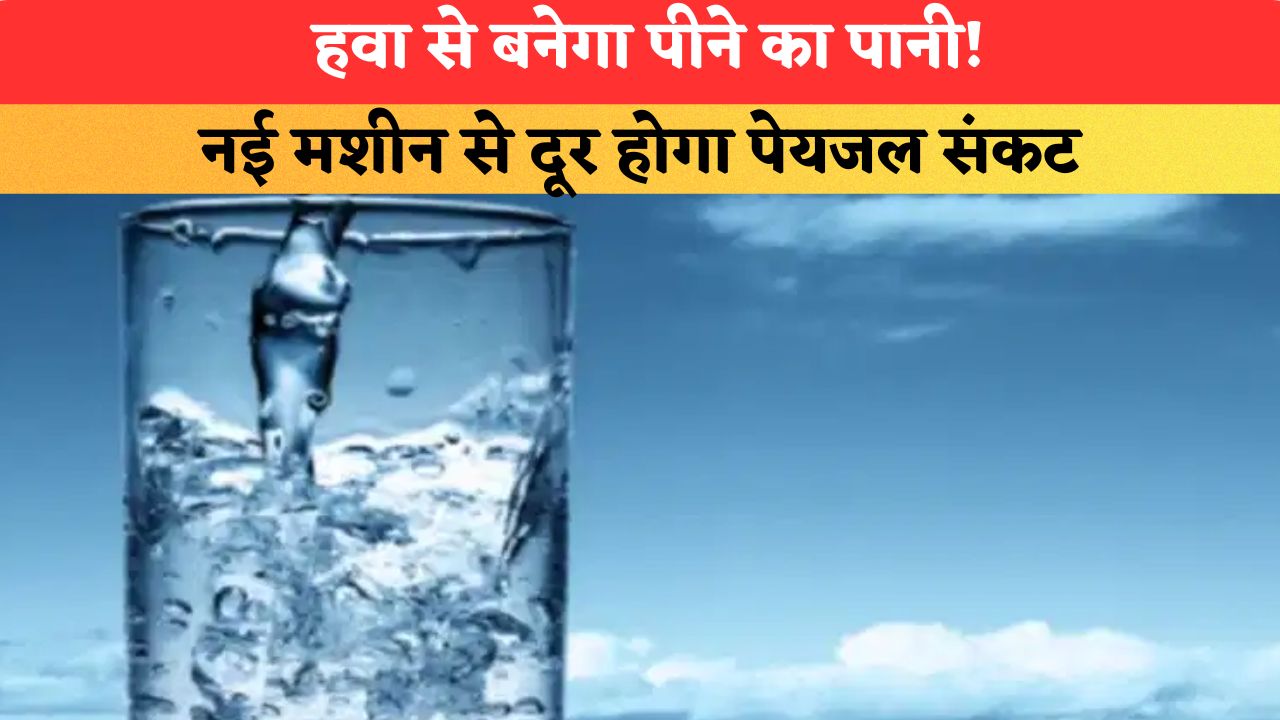 Noida News: हवा से बनेगा पीने का पानी! नई मशीन से दूर होगा पेयजल संकट, जानें कैसे करती है काम?