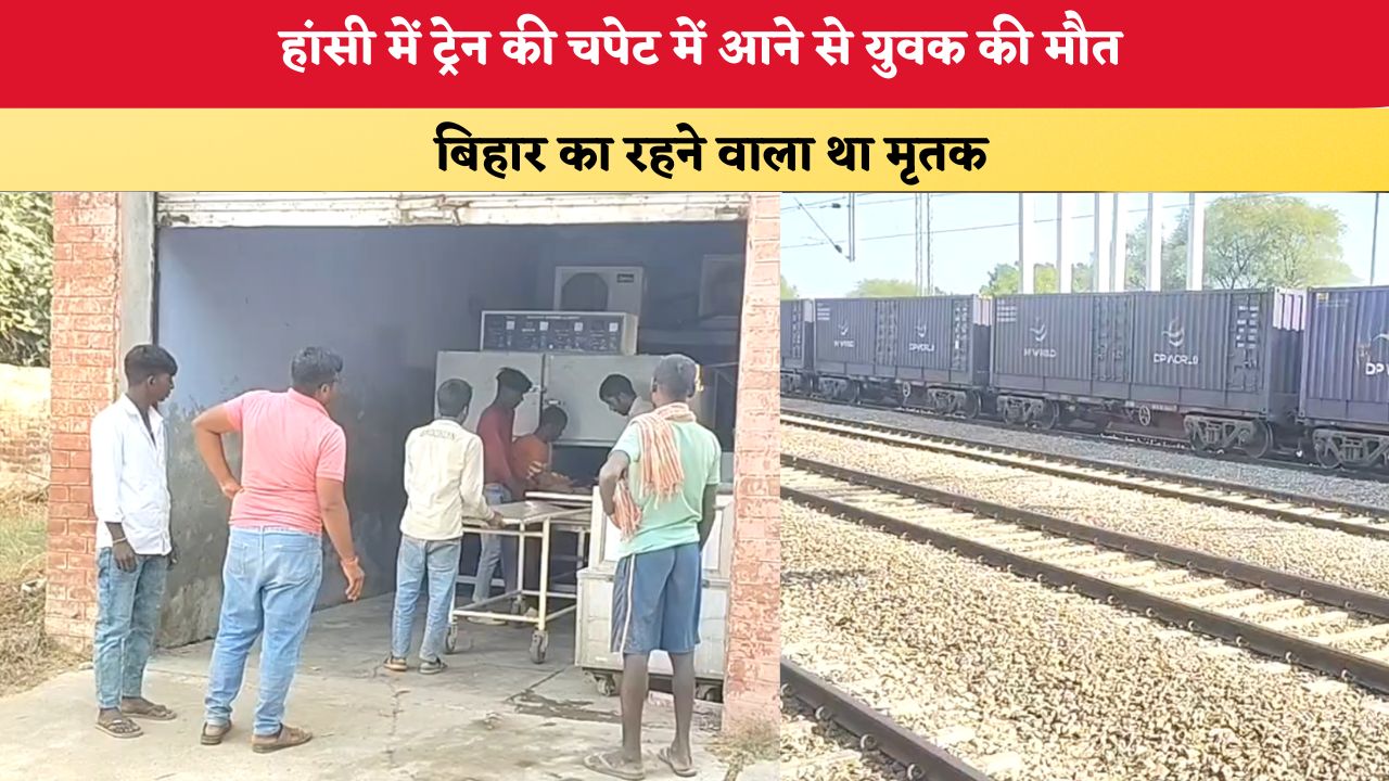 Haryana News: हांसी में ट्रेन की चपेट में आने से युवक की मौत, बिहार का रहने वाला था मृतक