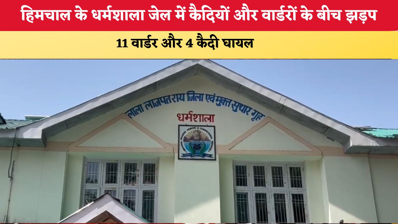Himachal News: हिमचाल के धर्मशाला जेल में कैदियों और वार्डरों के बीच झड़प, 11 वार्डर और 4 कैदी घायल