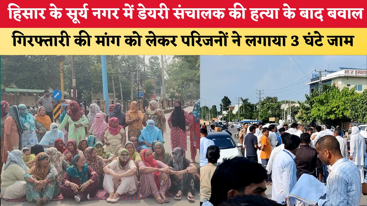 Haryana News : सूर्य नगर में डेयरी संचालक की हत्या के बाद बवाल, गिरफ्तारी की मांग को लेकर परिजनों ने लगाया 3 घंटे जाम