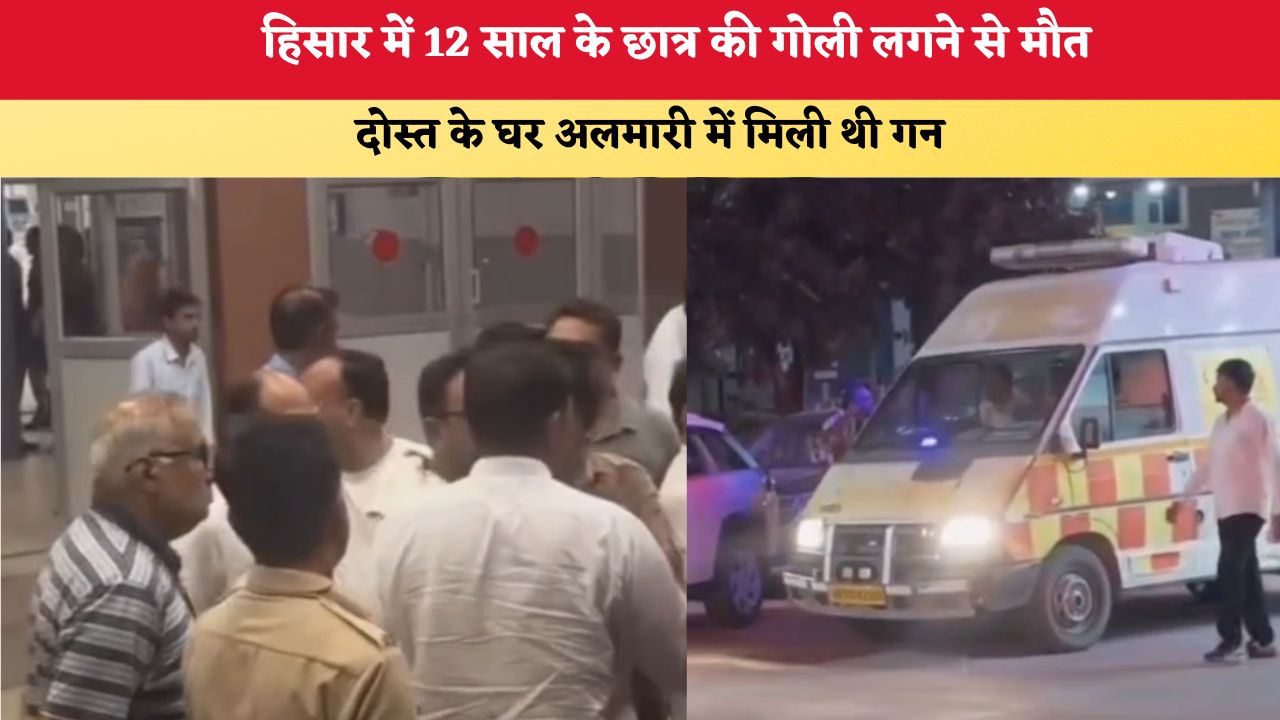 Haryana News: हिसार में 12 साल के छात्र की गोली लगने से मौत, दोस्त के घर अलमारी में मिली थी गन