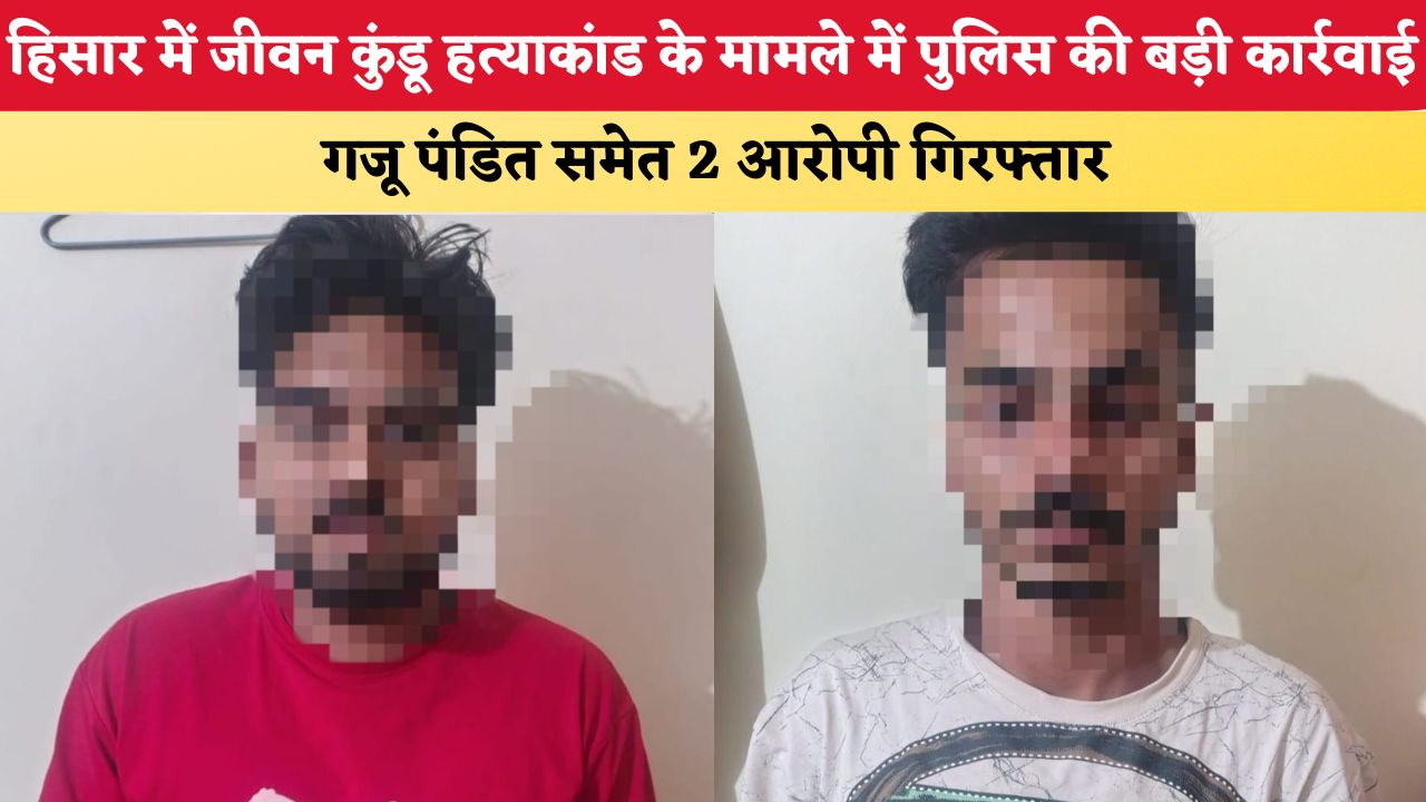 Haryana News: हिसार में जीवन कुंडू हत्याकांड के मामले में पुलिस की बड़ी कार्रवाई, गजू पंडित समेत 2 आरोपी गिरफ्तार