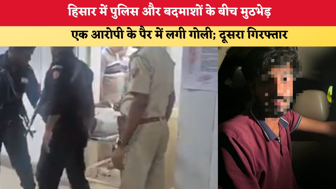 हिसार में पुलिस और बदमाशों के बीच मुठभेड़, एक आरोपी के पैर में लगी गोली; दूसरा गिरफ्तार