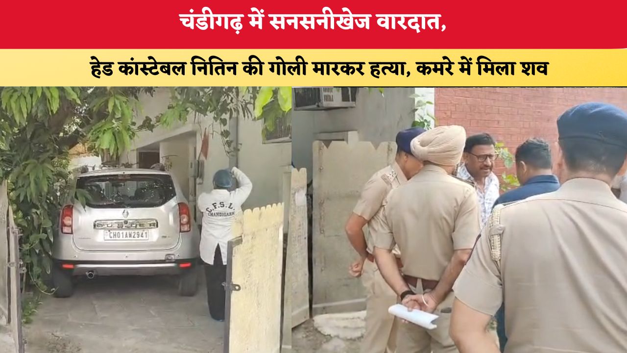 चंडीगढ़ में सनसनीखेज वारदात, हेड कांस्टेबल नितिन की गोली मारकर हत्या; कमरे में मिला शव