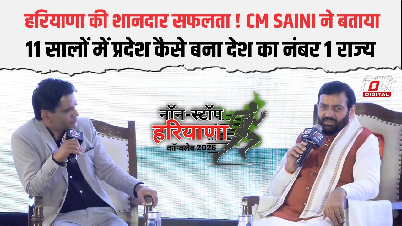 Khabar Fast के Conclave में CM Nayab Saini बताया कैसे Hariyana ने पूरे देश में बना लिया नंबर 1 राज्य