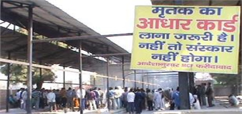 आधार नहीं तो अंतिम संस्कार भी नहीं,नगर निगम का तुगलकी फरमान।