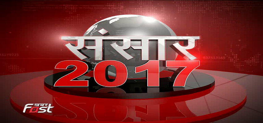 संसार 2017:  30 मिनट में कैद 2017 का संसार...