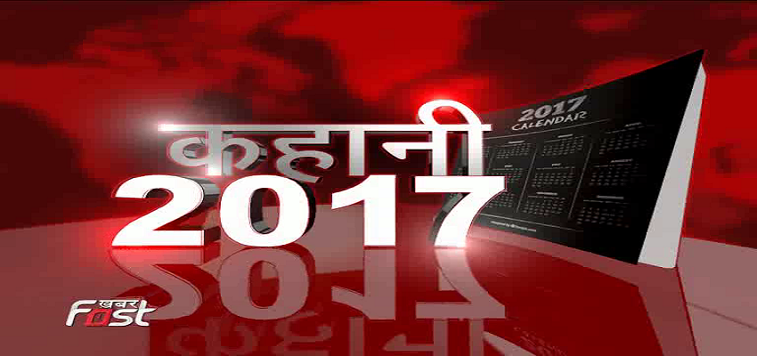 कहानी 2017:साल की सबसे बड़ी ख़बरें