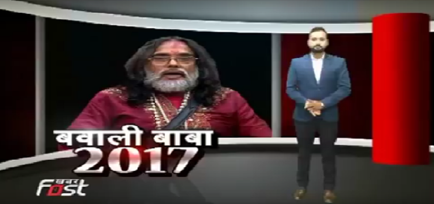 धर्म की आड़ में फर्जी बाबाओं का गंदा खेल...बवाली बाबा 2017