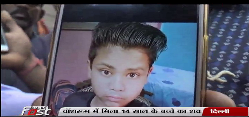 निजी स्कूल के वॉशरुम में मिला 14 साल के बच्चे का शव।