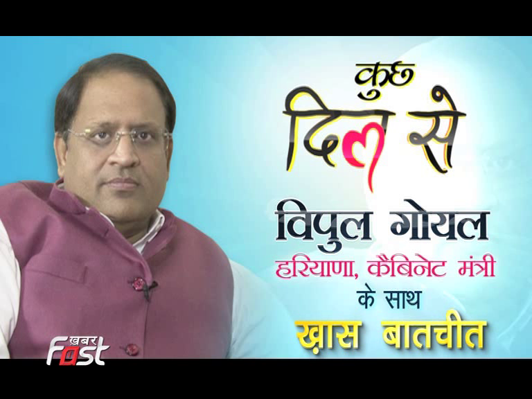 कुछ दिल से...हरियाणा के कैबिनेट मंत्री विपुल गोयल के साथ ख़ास बातचीत।