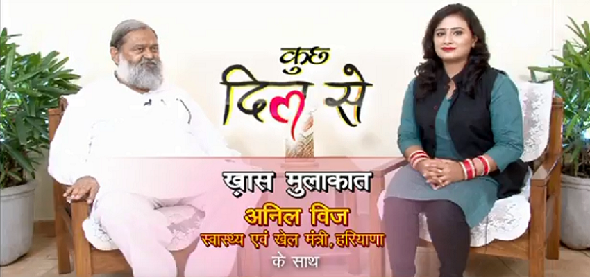 जरुर देखें हरियाणा के कैबिनेट मंत्री अनिल विज के साथ ...'कुछ दिल से\