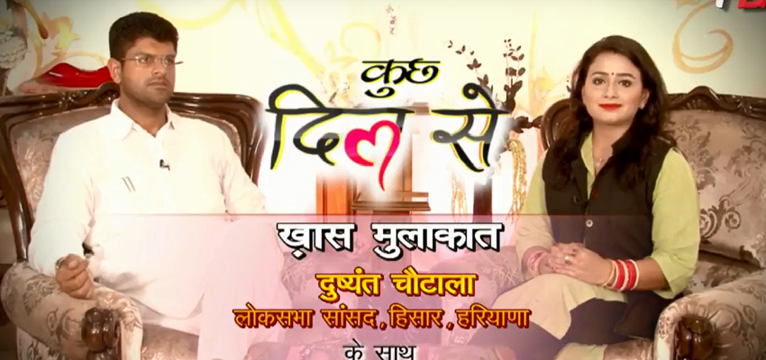 युवा सांसद दुष्यंत चौटाला के साथ एक ख़ास मुलाकात ...कुछ दिल से