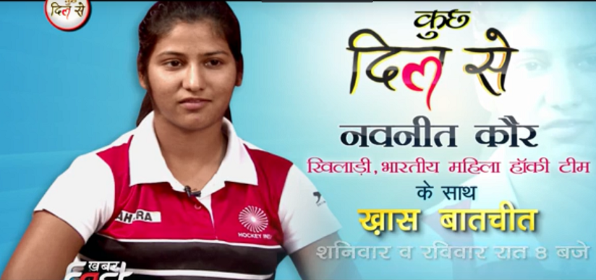 कुछ दिल से...राष्ट्रीय हॉकी खिलाड़ी नवनीत कौर के साथ ख़ास मुलाकात।