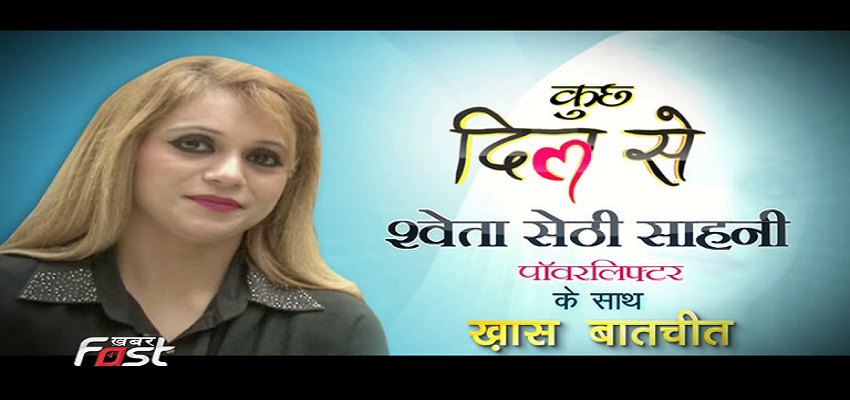 कुछ दिल से...पावर लिफ्टर श्वेता सेठी साहनी के साथ ख़ास मुलाकात