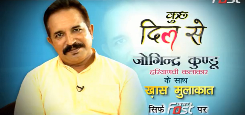 कुछ दिल से...हरियाणवी कलाकार जोगिन्द्र कुण्डू के साथ ख़ास मुलाकात