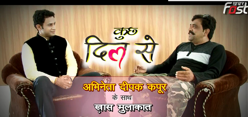 कुछ दिल से...फिल्म अभिनेता दीपक कपूर के साथ ख़ास मुलाकात