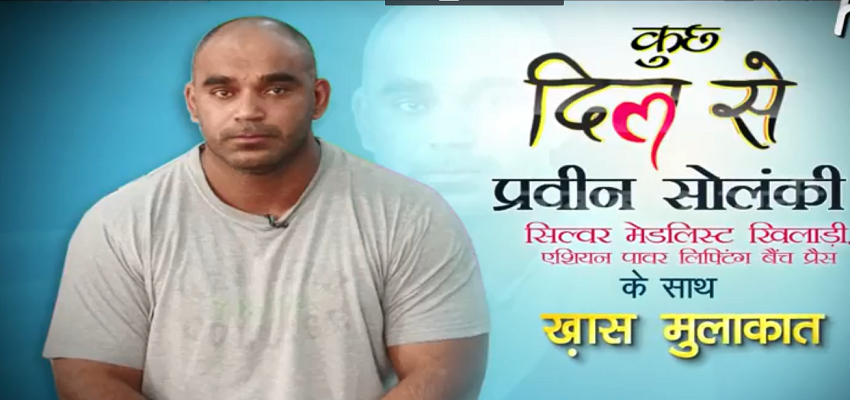 कुछ दिल से...पावर लिफ्टर प्रवीन सोलंकी  के साथ ख़ास मुलाकात