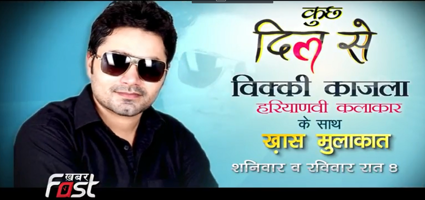 कुछ दिल से...हरियाणवी कलाकार विक्की काजला के साथ ख़ास मुलाकात