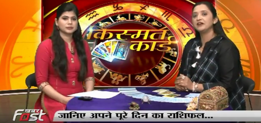 जानिए कैसा होगा आपका दिन-किस्मत कार्ड