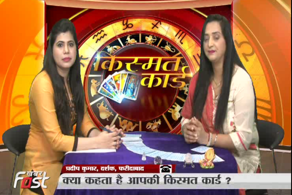 किस्मत कार्ड में देखिए कैसा होगा आपका आज का दिन?