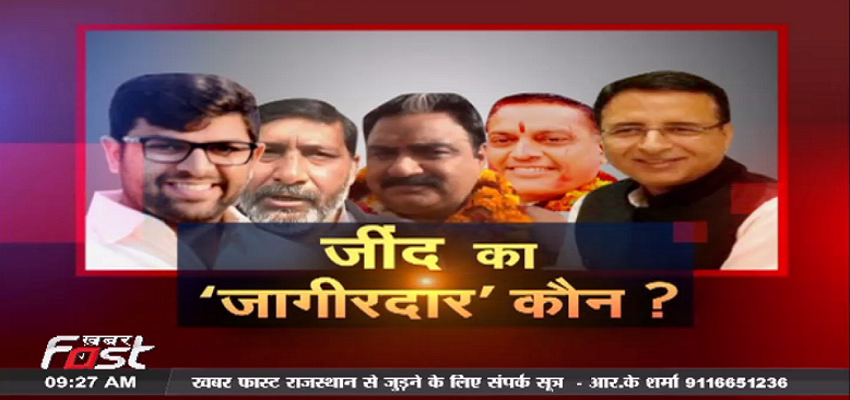 जींद का 'जागीरदार' कौन?