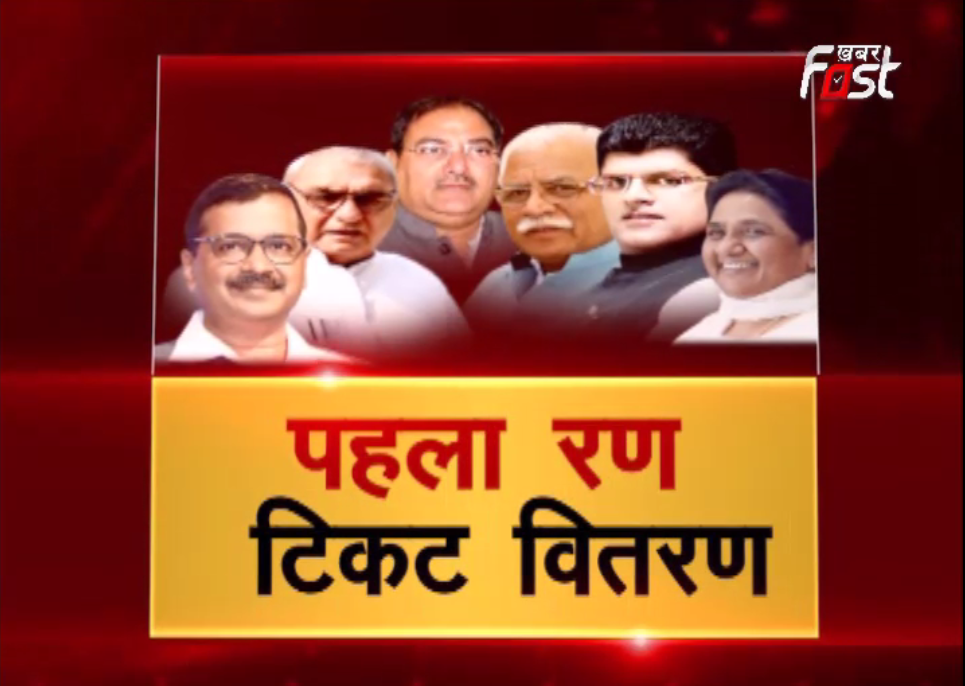 देखिए टिकट वितरण के बाद बनेंगे क्या-क्या समीकरण