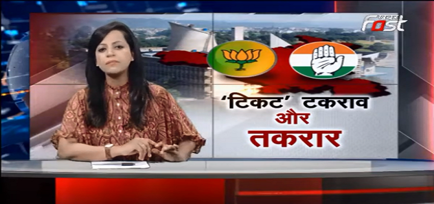 ‘टिकट’ टकराव और तक़रार