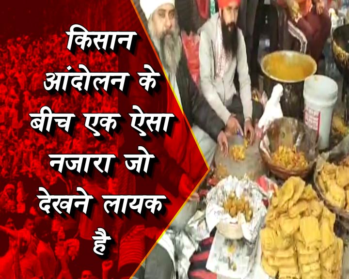 किसान आंदोलन के बीच एक ऐसा नजारा जो देखने लायक है