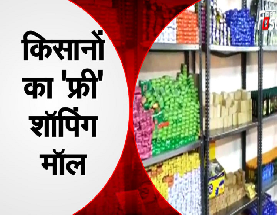 किसानों का 'फ्री' शॉपिंग मॉल