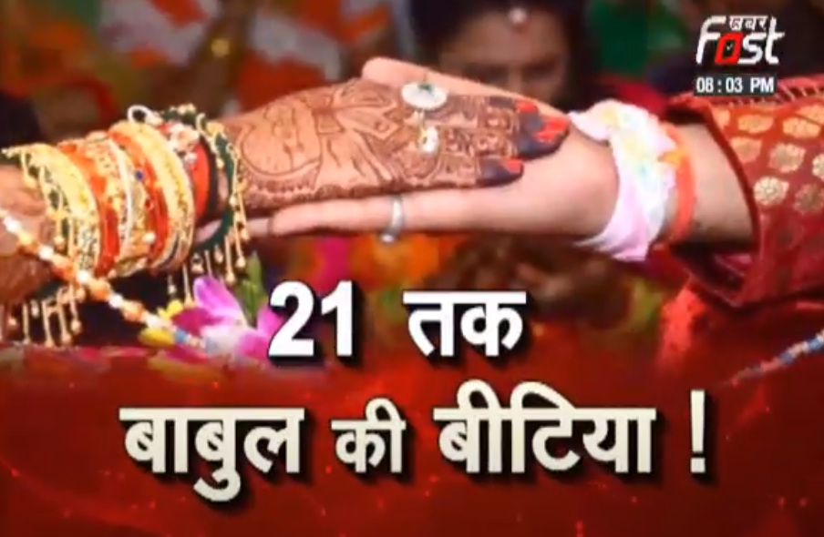 21 तक बाबुल की बीटिया !