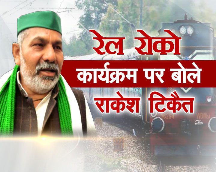 रेल रोको कार्यक्रम पर बोले राकेश टिकैत