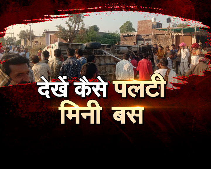 देखें कैसे पलटी मिनी बस