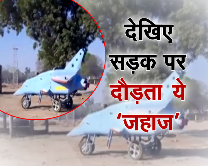 उड़ता नहीं, सड़क पर दौड़ता है ये जहाज...