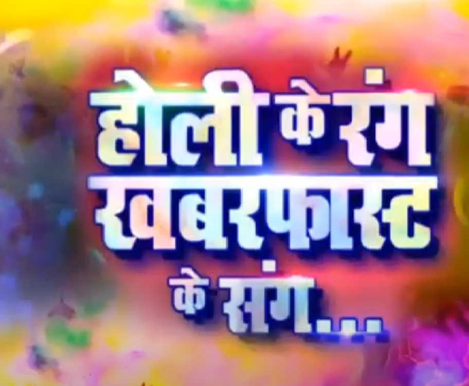 होली के रंग खबर फास्ट के संग, कवियों ने कविताओं से बांधा समां