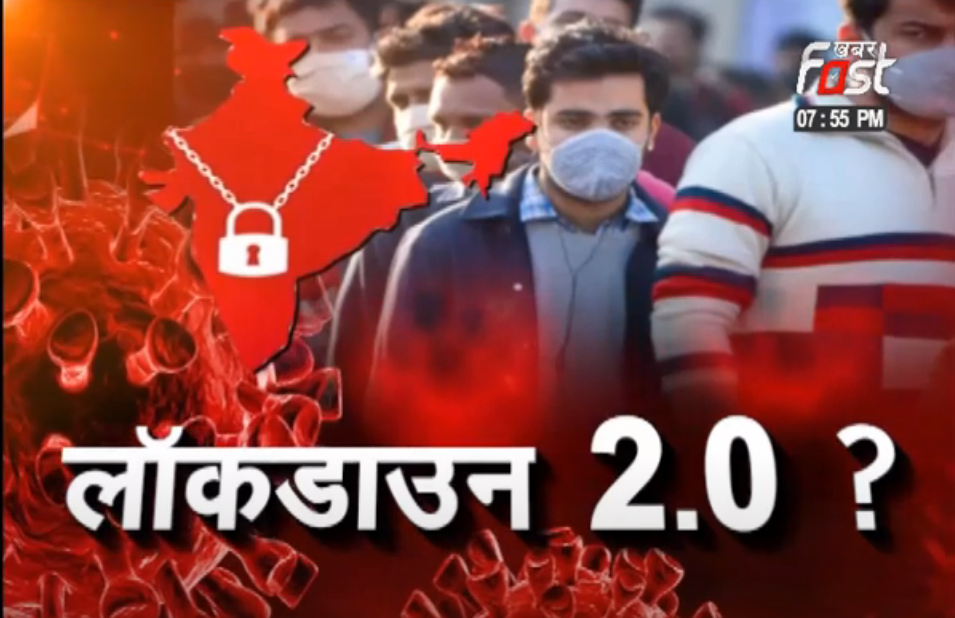 लॉकडाउन 2.0 ?