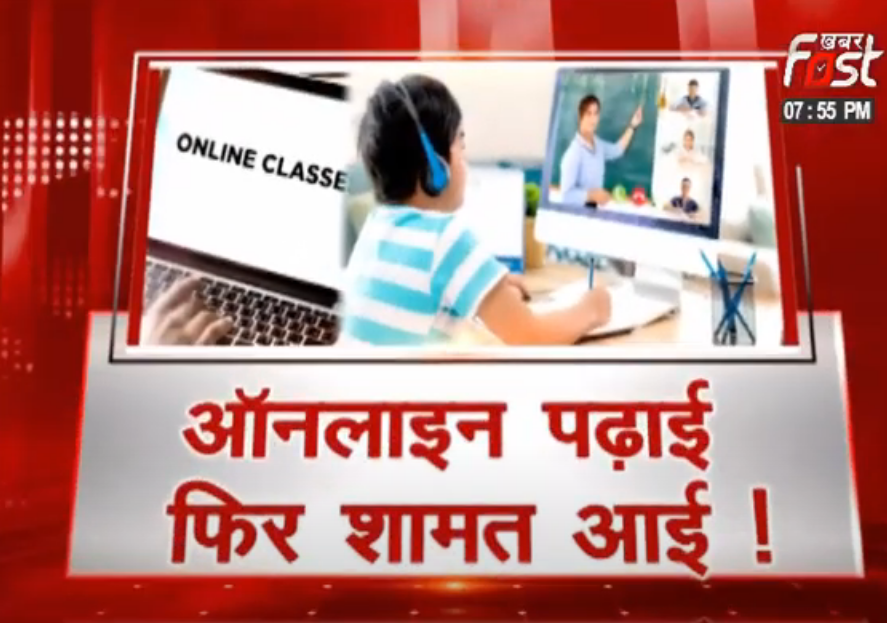 ऑनलाइन पढ़ाई फिर शामत आई !