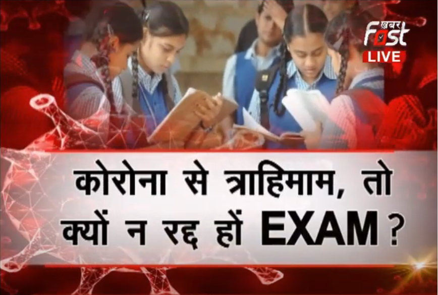 समय की मांग, रद्द हों EXAM !