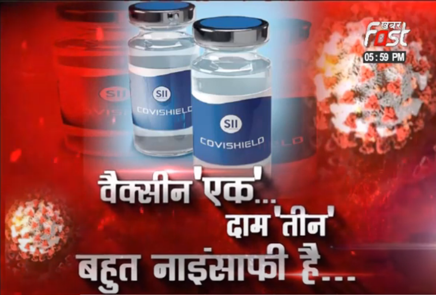 वैक्सीन एक... दाम अनेक