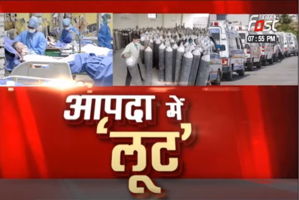 ‘आपदा में अवसर’ की कहानी !