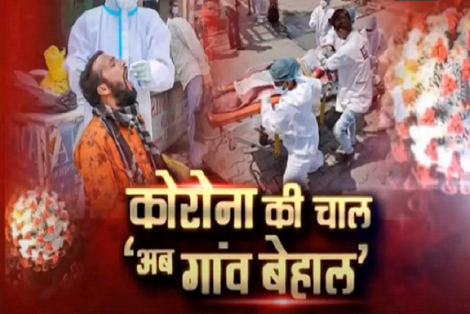 कोरोना की चाल‘अब गांव बेहाल’