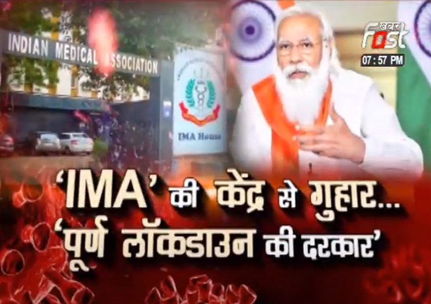 ‘IMA’ की केंद्र से गुहार...‘पूर्ण लॉकडाउन की दरकार’