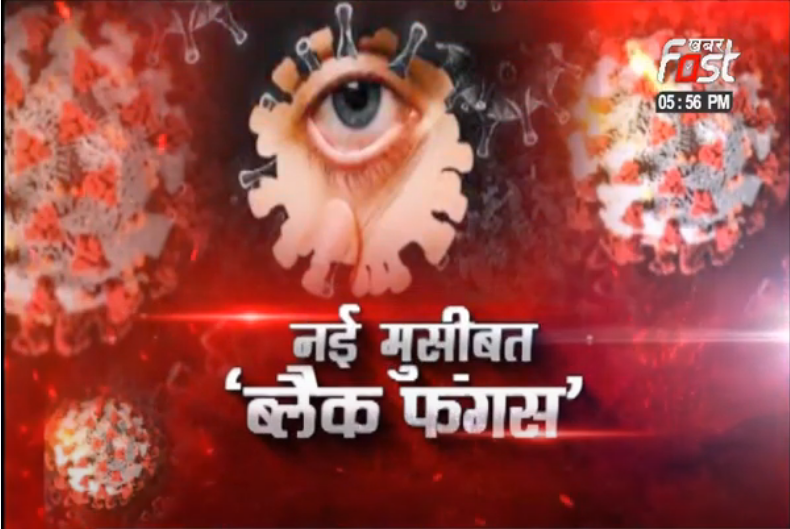 नई मुसीबत ‘ब्लैक फंगस’