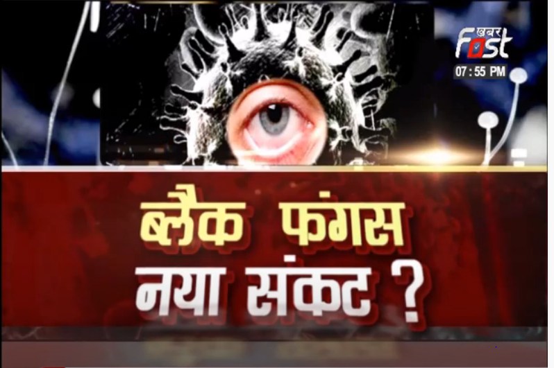 ब्लैक फंगस, नया संकट ?