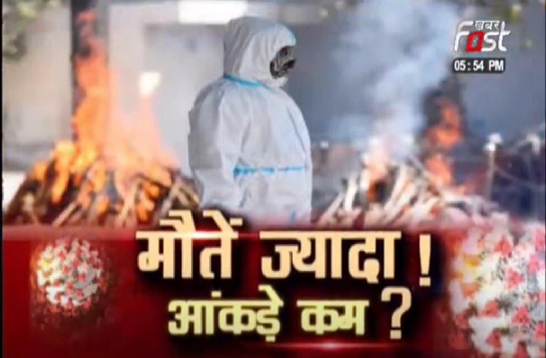 मौत ज्यादा, आंकड़े कम, मौत के आंकड़ों का क्या है सच ?