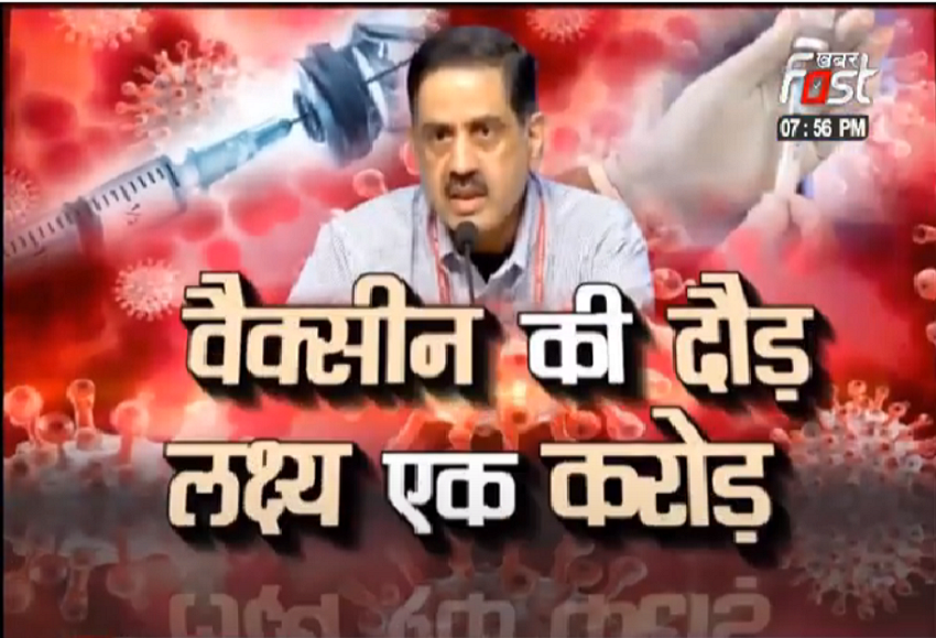 वैक्सीन की दौड़ लक्ष्य एक करोड़ कड़ा इम्तिहान क्या टारगेट है आसान ?