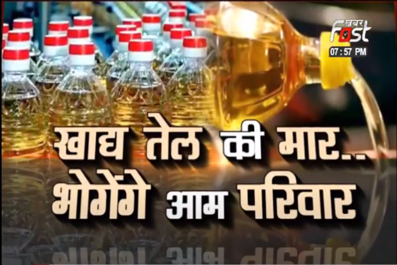 खाद्य तेल की मार..भोगेंगे आम परिवार
